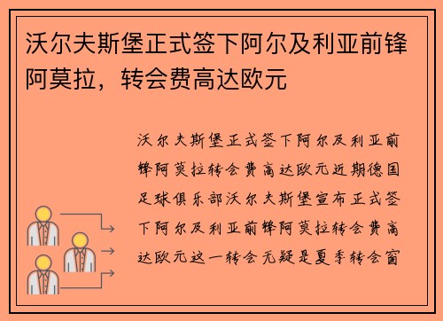 沃尔夫斯堡正式签下阿尔及利亚前锋阿莫拉，转会费高达欧元