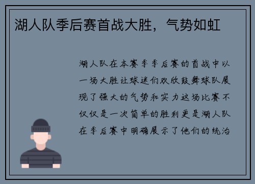 湖人队季后赛首战大胜，气势如虹