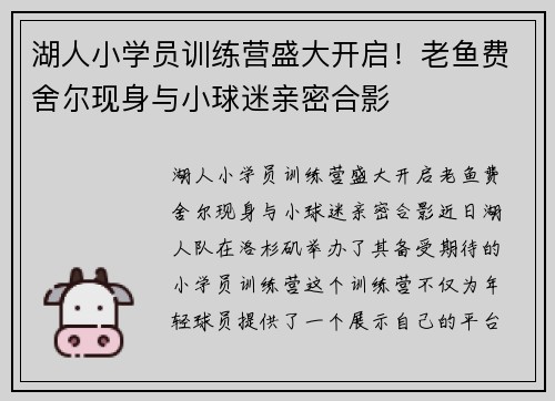 湖人小学员训练营盛大开启！老鱼费舍尔现身与小球迷亲密合影