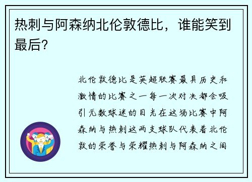 热刺与阿森纳北伦敦德比，谁能笑到最后？