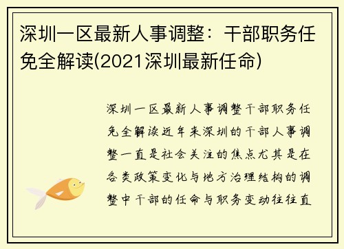 深圳一区最新人事调整：干部职务任免全解读(2021深圳最新任命)