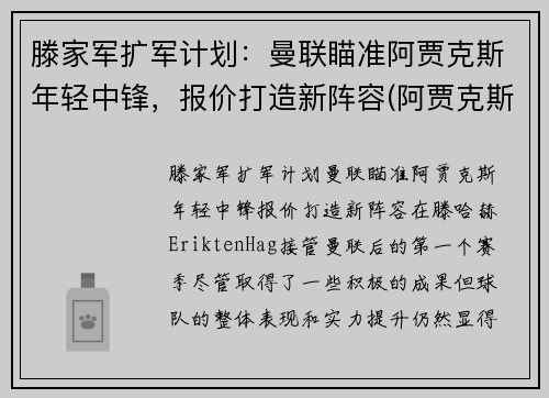 滕家军扩军计划：曼联瞄准阿贾克斯年轻中锋，报价打造新阵容(阿贾克斯主帅滕哈格)