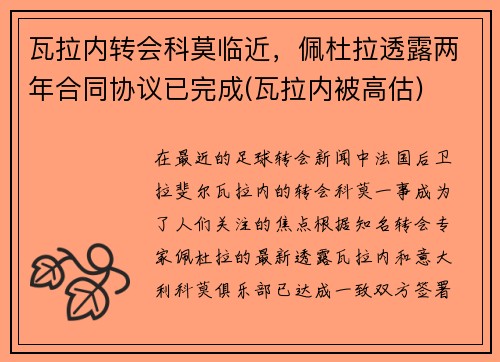 瓦拉内转会科莫临近，佩杜拉透露两年合同协议已完成(瓦拉内被高估)