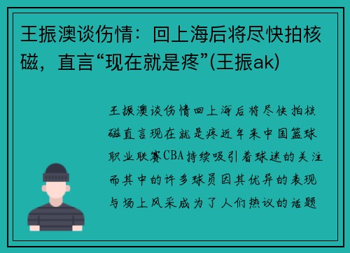 王振澳谈伤情：回上海后将尽快拍核磁，直言“现在就是疼”(王振ak)
