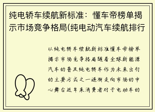 纯电轿车续航新标准：懂车帝榜单揭示市场竞争格局(纯电动汽车续航排行榜)