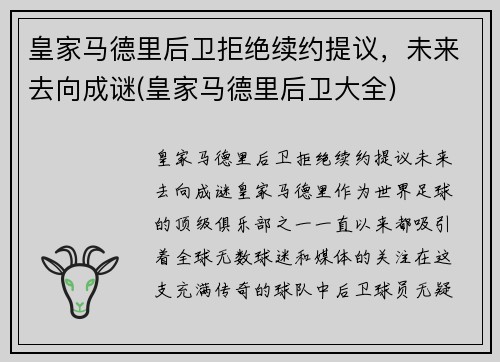 皇家马德里后卫拒绝续约提议，未来去向成谜(皇家马德里后卫大全)