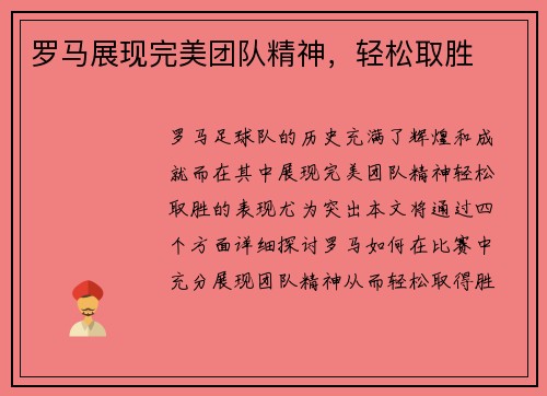 罗马展现完美团队精神，轻松取胜