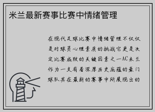 米兰最新赛事比赛中情绪管理