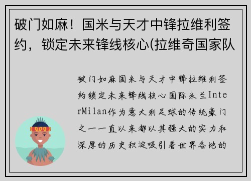 破门如麻！国米与天才中锋拉维利签约，锁定未来锋线核心(拉维奇国家队)