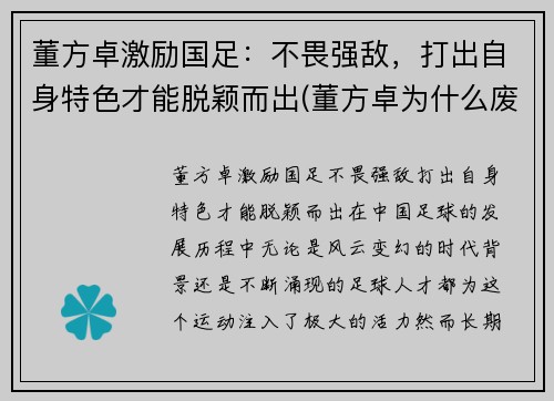 董方卓激励国足：不畏强敌，打出自身特色才能脱颖而出(董方卓为什么废 足协)