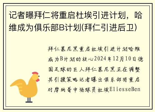 记者曝拜仁将重启杜埃引进计划，哈维成为俱乐部B计划(拜仁引进后卫)