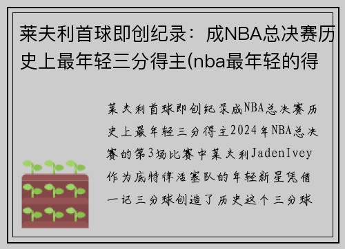 莱夫利首球即创纪录：成NBA总决赛历史上最年轻三分得主(nba最年轻的得分)