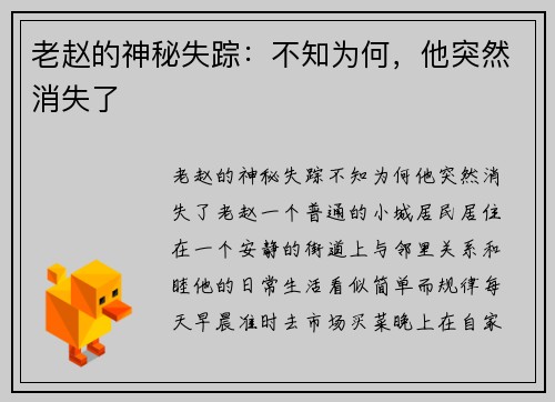 老赵的神秘失踪：不知为何，他突然消失了