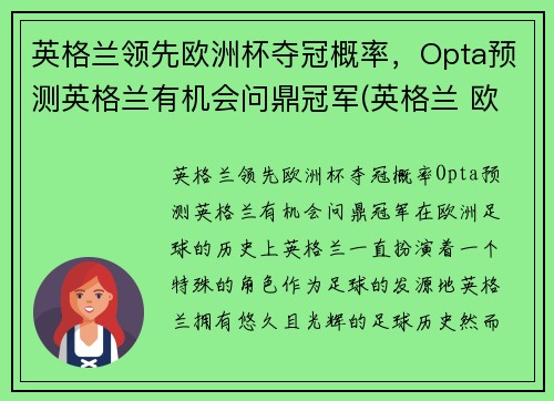 英格兰领先欧洲杯夺冠概率，Opta预测英格兰有机会问鼎冠军(英格兰 欧洲杯 最好成绩)
