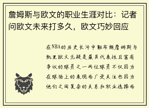 詹姆斯与欧文的职业生涯对比：记者问欧文未来打多久，欧文巧妙回应