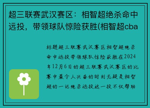 超三联赛武汉赛区：相智超绝杀命中远投，带领球队惊险获胜(相智超cba选秀)