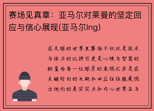 赛场见真章：亚马尔对莱曼的坚定回应与信心展现(亚马尔lng)