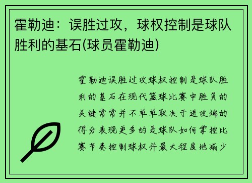 霍勒迪：误胜过攻，球权控制是球队胜利的基石(球员霍勒迪)