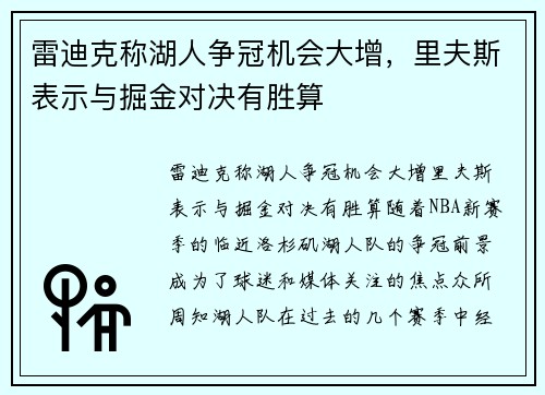 雷迪克称湖人争冠机会大增，里夫斯表示与掘金对决有胜算
