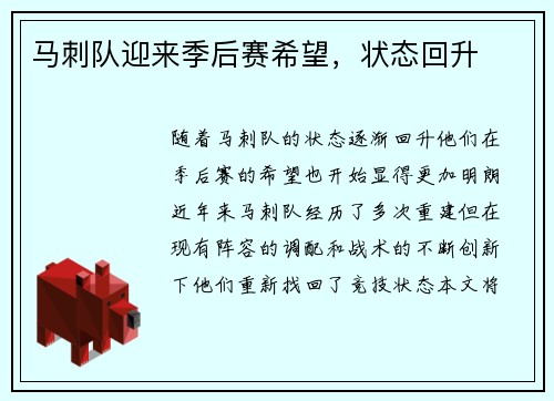 马刺队迎来季后赛希望，状态回升