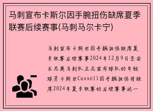 马刺宣布卡斯尔因手腕扭伤缺席夏季联赛后续赛事(马刺马尔卡宁)