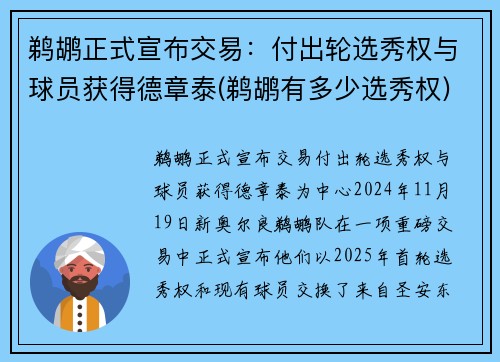 鹈鹕正式宣布交易：付出轮选秀权与球员获得德章泰(鹈鹕有多少选秀权)