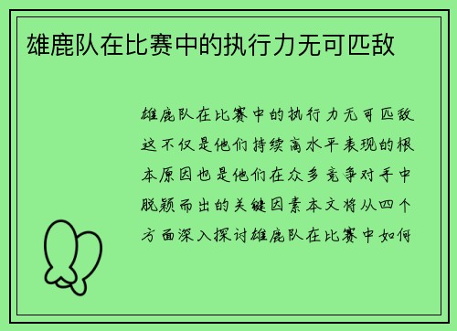 雄鹿队在比赛中的执行力无可匹敌