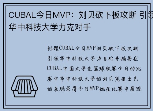 CUBAL今日MVP：刘贝砍下板攻断 引领华中科技大学力克对手