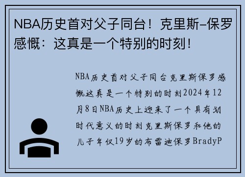 NBA历史首对父子同台！克里斯-保罗感慨：这真是一个特别的时刻！