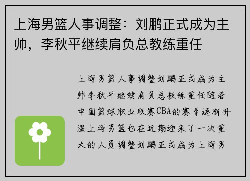 上海男篮人事调整：刘鹏正式成为主帅，李秋平继续肩负总教练重任