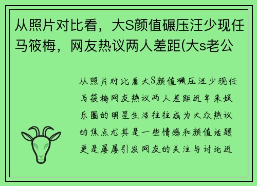 从照片对比看，大S颜值碾压汪少现任马筱梅，网友热议两人差距(大s老公汪小菲资料前女友)