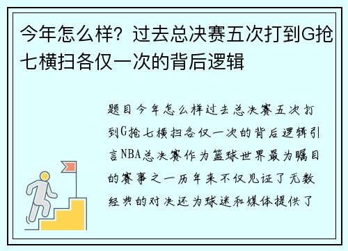 今年怎么样？过去总决赛五次打到G抢七横扫各仅一次的背后逻辑