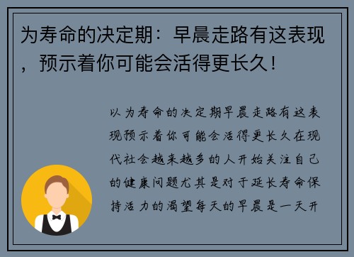 为寿命的决定期：早晨走路有这表现，预示着你可能会活得更长久！