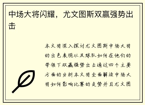 中场大将闪耀，尤文图斯双赢强势出击