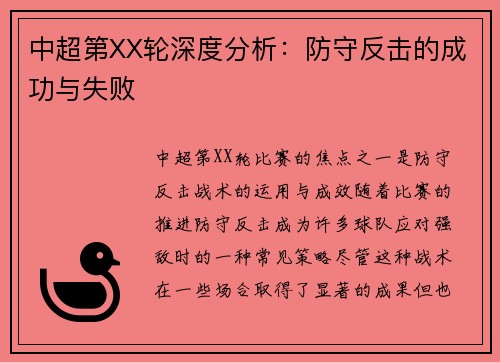中超第XX轮深度分析：防守反击的成功与失败