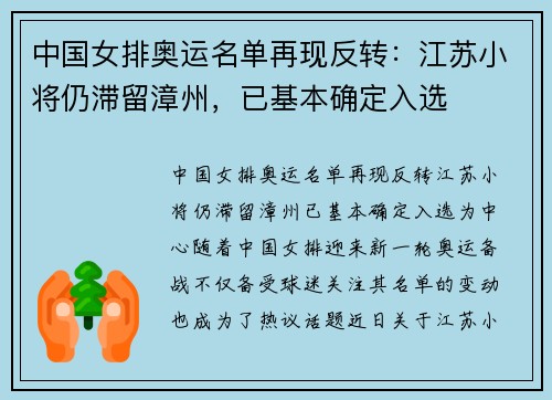 中国女排奥运名单再现反转：江苏小将仍滞留漳州，已基本确定入选