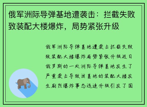 俄军洲际导弹基地遭袭击：拦截失败致装配大楼爆炸，局势紧张升级