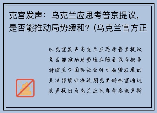 克宫发声：乌克兰应思考普京提议，是否能推动局势缓和？(乌克兰官方正式宣布)
