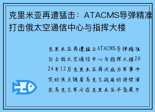 克里米亚再遭猛击：ATACMS导弹精准打击俄太空通信中心与指挥大楼