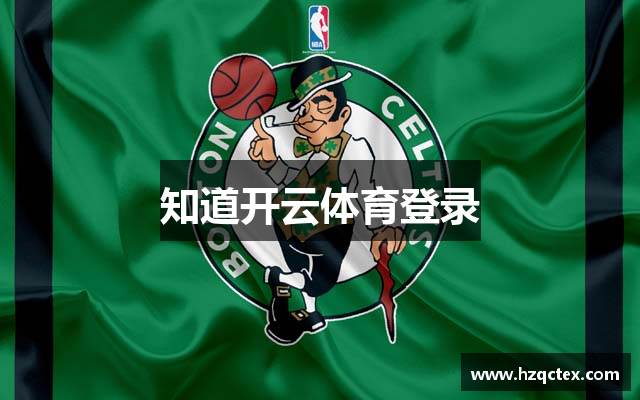 知道开云体育登录